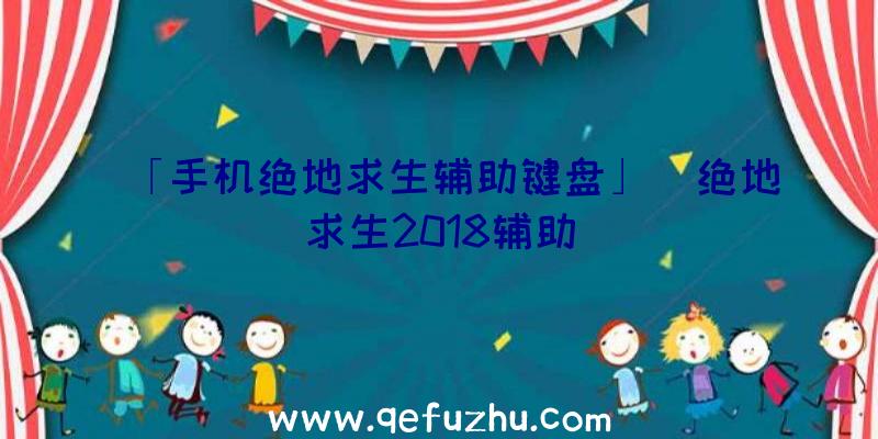 「手机绝地求生辅助键盘」|绝地求生2018辅助